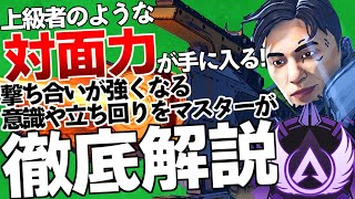 【Apex解説】上級者のような対面力を手に入れるにはこれを意識しろ！撃ち合いを強くするための意識や立ち回りをマスターが徹底解説！【Apex Legends / エーペックスレジェンズ 】