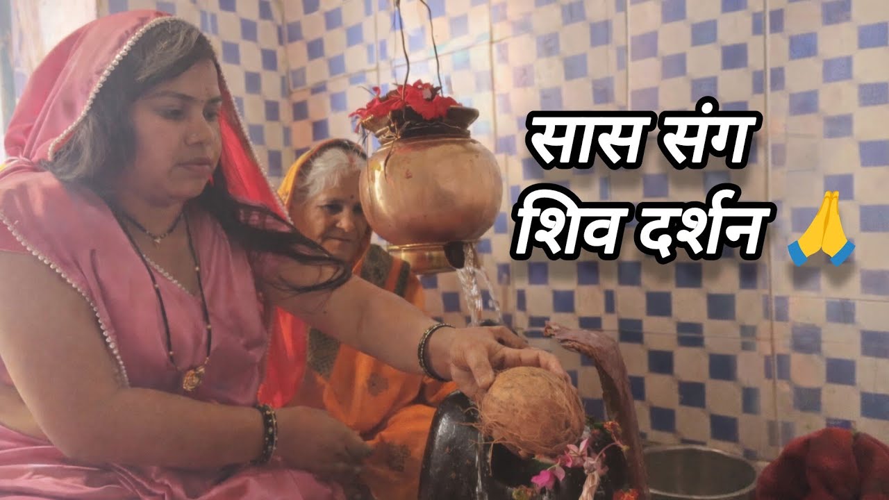 महाशिवरात्रि 2026 🙏 पहली बार Vlog में सास संग शिव दर्शन | CG Vlogger Sarita