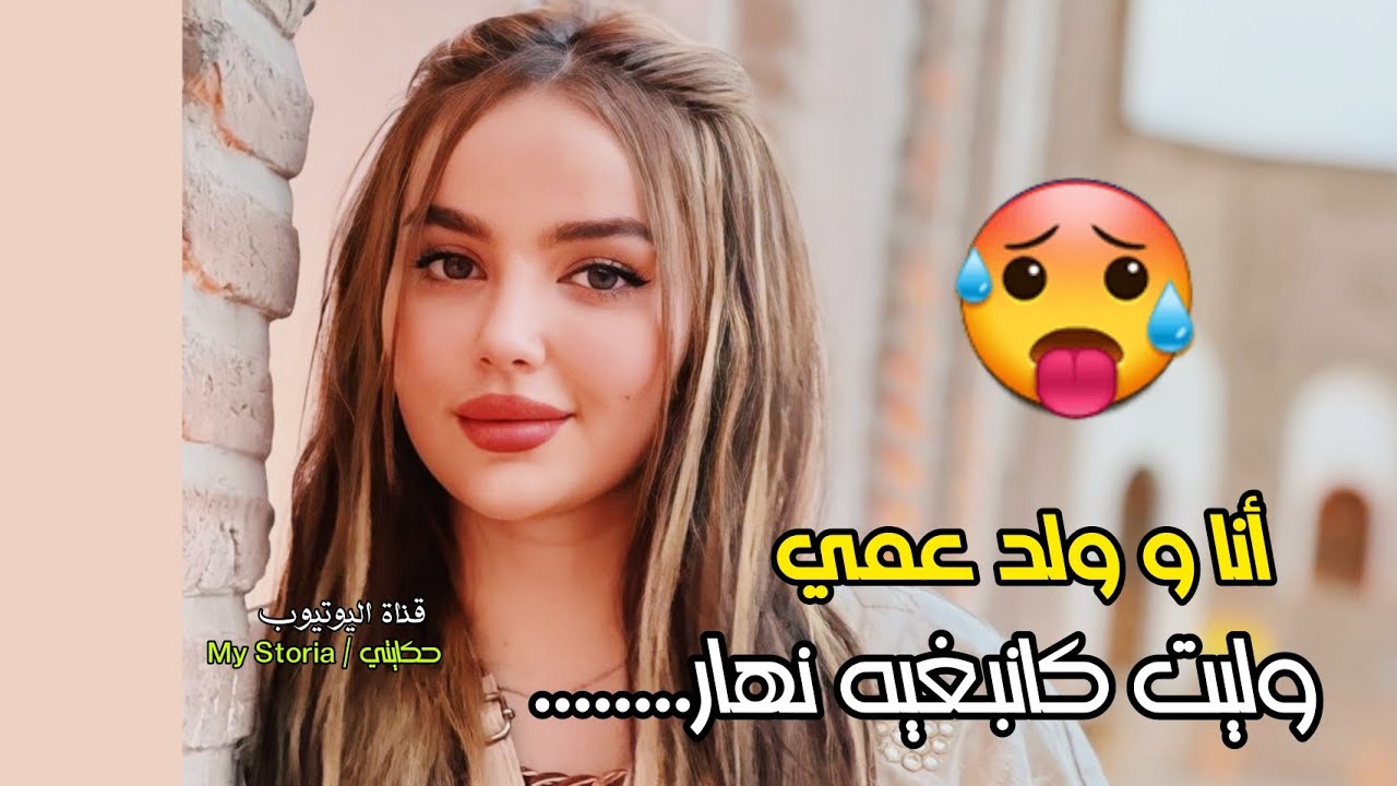 قصتي مع ولد عمي... وليت كانحماق عليه نهار وقع هادشي.........  😱 فيها خير