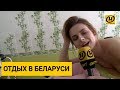 Санатории Беларуси. Стоит ли ехать на отдых и оздоровление?