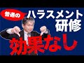 普通の研修は効果なし！”ハラスメント根絶”のためのノウハウ大公開！業歴２０年の社労士がたどり着いた結論とは！？