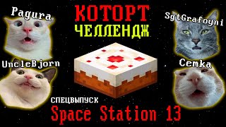 [Спец.выпуск] Space Station 13 *КОТОРТ ЧЕЛЛЕНДЖ* (Стрим от 01.06.2024)