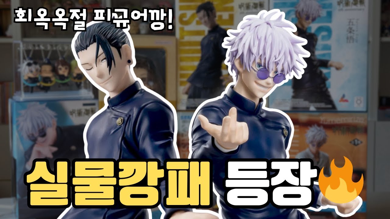 [주술회전 피규어깡] 진짜 실물 안 보면 손해인 고죠&게토 피규어! 놓치면 후회하실걸요?