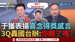 【一刀未剪】3Q沒入圍怒嗆國台辦你瞎了嗎! 國台辦點名台5名嘴 憨川嗆聲習近平'殺咧亂弄' 3Q嗆中:統一不成因國台辦太爛! 于北辰獲表揚發表得獎感言【焦點人物大現場】20240515三立新聞台