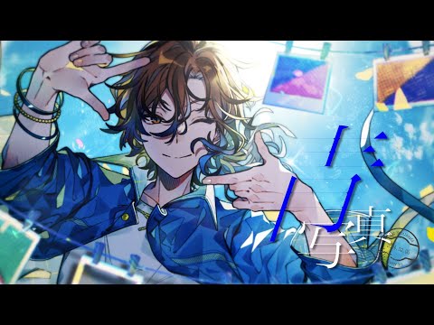 青写真 / 星乃歌カズ【Official Music Video】