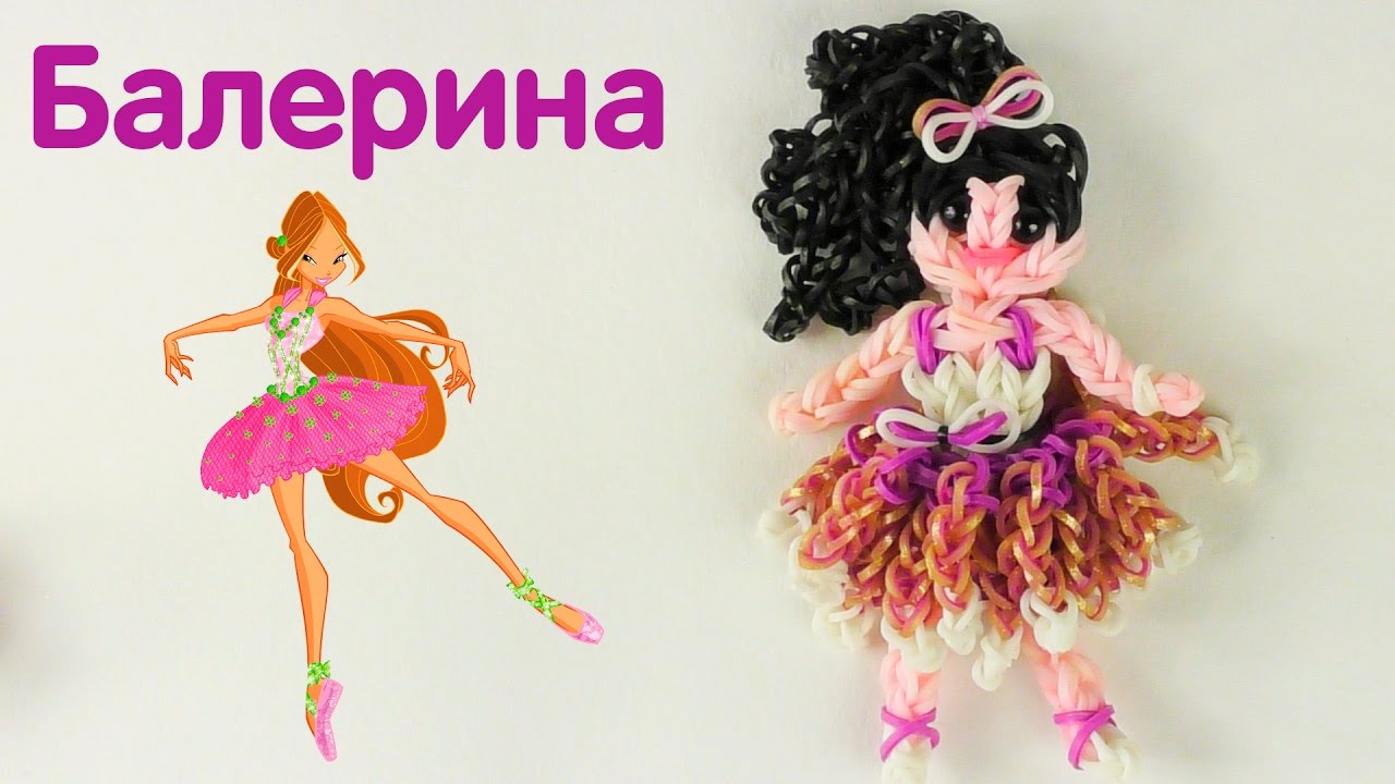 Плетение из резинок | Балерина на станке | Фигурки из резинок на станке