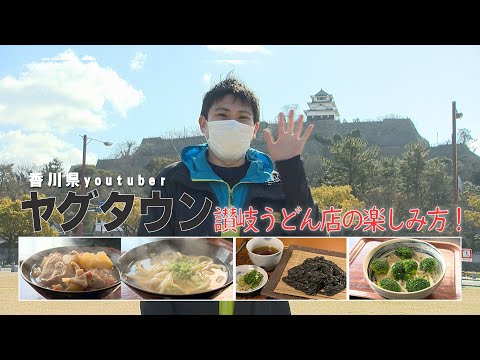 ヤグタウンが紹介!香川名物 讃岐うどん|讃岐うどんの楽しみ方