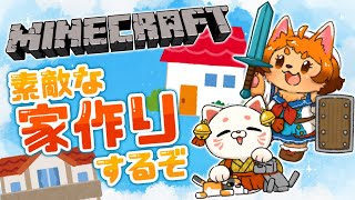 【コラボ】第二話🐾猫たち、家を持つ🌎【マインクラフト】
