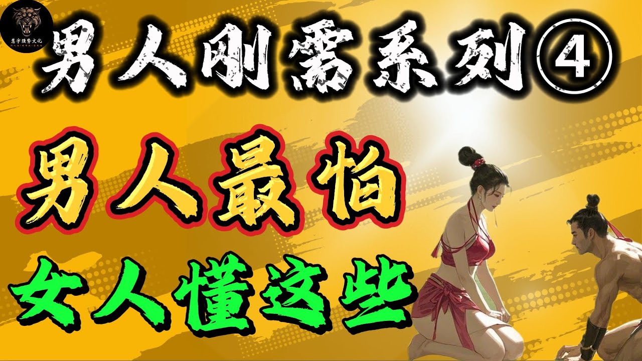 揭秘男人内心深处的“贱性”，教你如何让他对你欲罢不能，乖乖“跪舔”！
