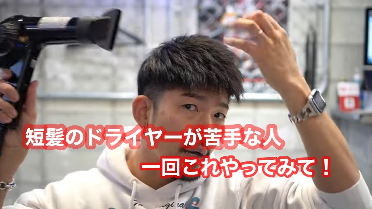 短髪のドライヤー下手な人これやって見て【徳島メンズ美容室】