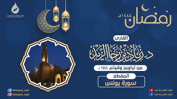 الليلة الرابعة عشر من ليالي رمضان 1444هـ للقارئ زياد الزيد ما تيسر من سورة يونس بصلاة التراويح