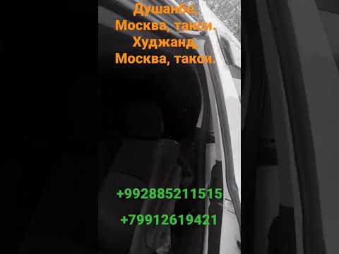 Москва, Таджикистан, такси, Худжанд, Москва, такси.+79160960505🇹🇯🇹🇯🇷🇺🇷🇺