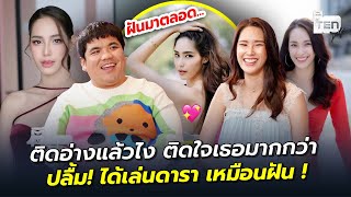 ติดอ่างแล้วไง ติดใจเธอมากกว่า ปลื้ม! ได้เล่นดารา เหมือนฝัน ! | ตีสิบเดย์ HIGHLIGHT