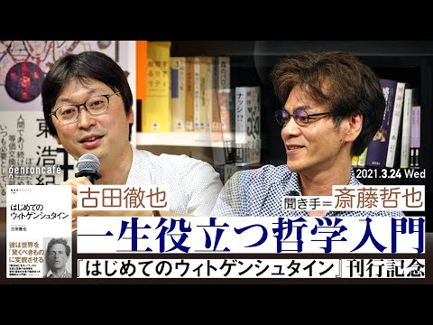 古田徹也 聞き手 斎藤哲也 一生役立つ哲学入門 はじめてのウィトゲンシュタイン 刊行記念 21 3 24収録 ダイジェスト Furuta Tetsuya Saitoshokai Youtube 古田徹也 聞き手 斎藤哲也 一生役立つ哲学入門 はじめてのウィトゲンシュタイン 刊行記念 21 3 24収録 ダイジェスト Furuta Tetsuya Saitoshokai Youtube