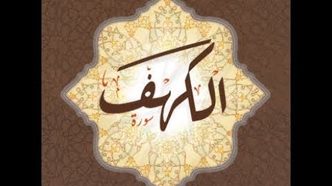 تلاوة في قمة العذوبة والروعة  والجمال لسورة الكهف  || سورة الكهف HQ