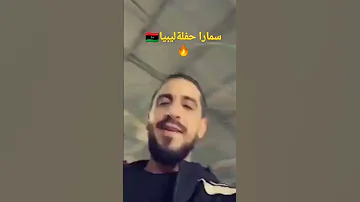 سمارا حفل ابوسليم ليبيا 