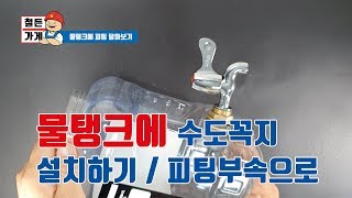 [철든가게]물탱크에서 물빼는 부속 달기 FRP 물탱크 …