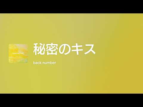 [Lyrics] 秘密のキス - Off Main Vocal / back number