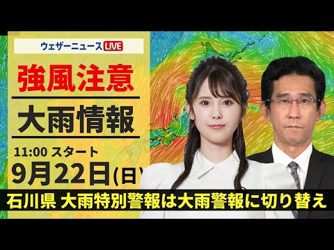 【LIVE】全国的に強風と局地的な強雨 2024年9月22日(日)／＜ウェザーニュースLiVEコーヒータイム・小川 千奈／山口 剛央＞最新気象・地震情報