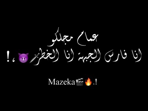 مهرجان خواجات خواجات عصام صاصا حالات واتس شاشه سوداء ايموفي انا فارس الجبهة انا الخطر