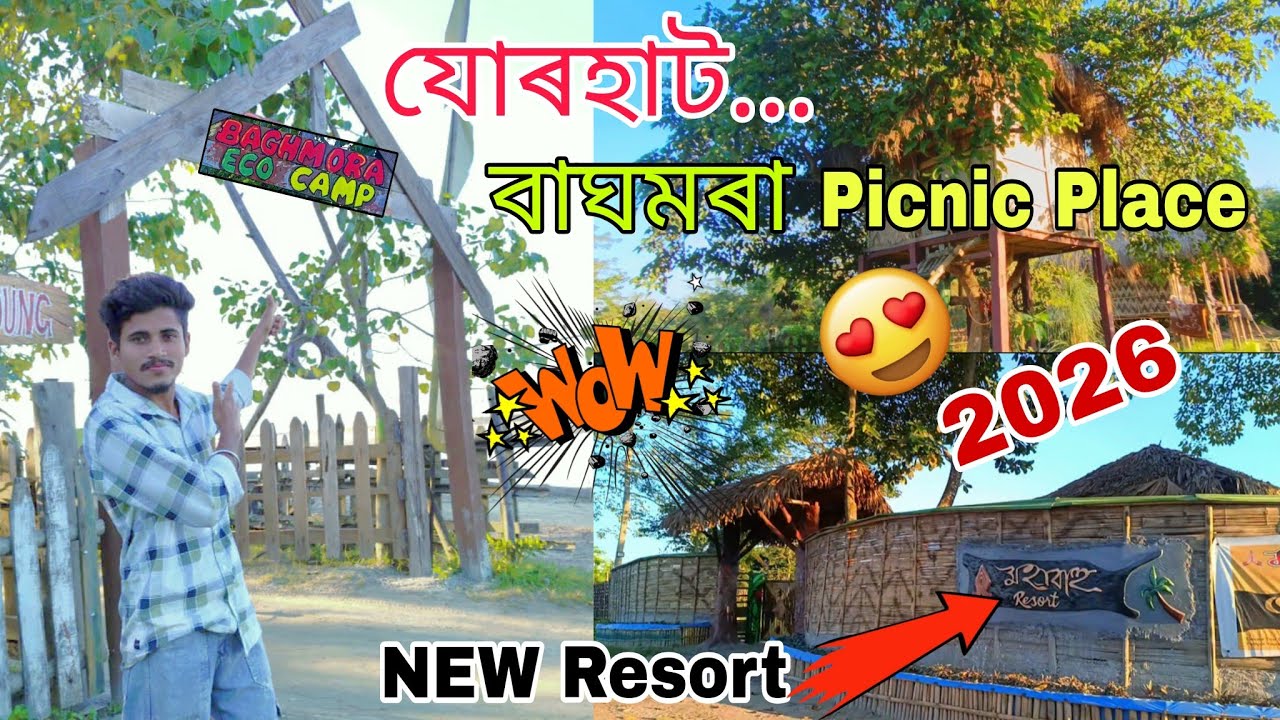 যোৰহাট বাঘমৰা ইকৌ কেম্প..... Baghmora Eco Camp... New Resort Mohabahu.... 2026