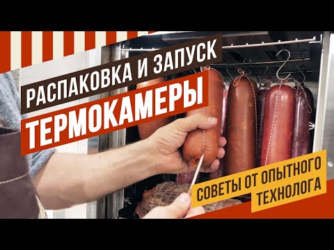 Краткое руководство по пользованию Термокамерой ЕМКОЛБАСКИ- Терморежимы- температуры- комплектация