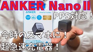 最新型充電器 Anker Nano Ⅱ 超小型 これは買っとくべき充電器！45W　30W　65W　窒化ガリウム