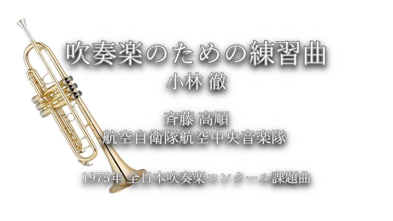 1975年【全日本吹奏楽コンクール課題曲】吹奏楽のための練習曲 [公募
