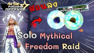สอนลง Mythical Freedom Raid | All Star Tower Defense