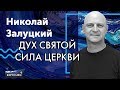 Залуцкий Николай - Дух Святой - сила церкви (ПРОПОВЕДЬ) 03.11.19