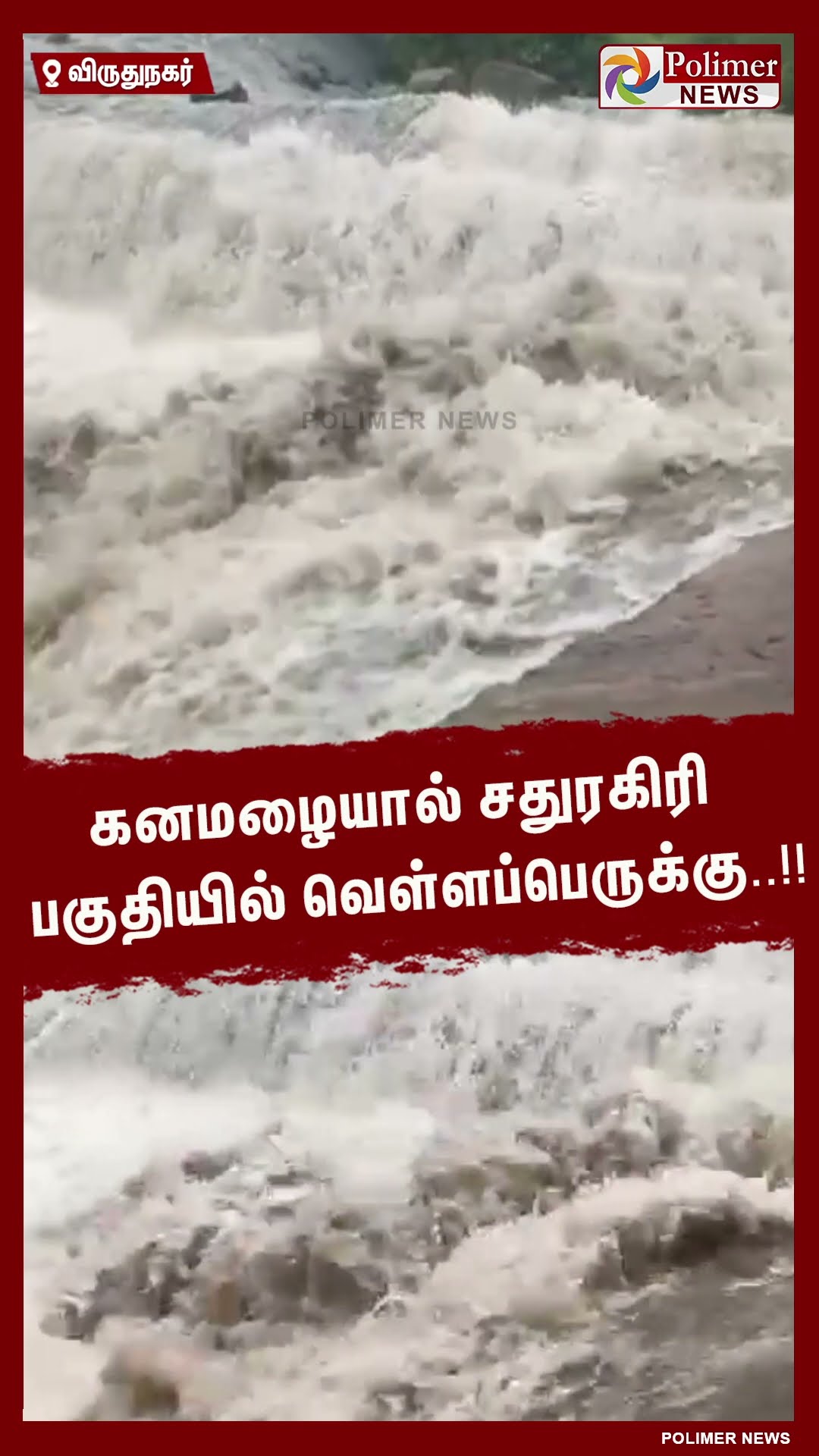 கனமழையால் சதுரகிரி பகுதியில் வெள்ளப்பெருக்கு.. #shorts