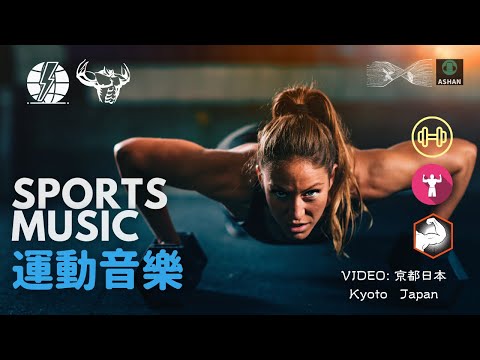 聽音樂看世界🌏 京都日本 Kyoto Japan 👉運動/健身房音樂#38 Would view Sports Music 💪Workout💪Running💪Gym 激發出你的能量! 陪伴你運