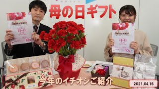 【ゆめライブ】母の日ギフト～今年のイチオシ商品をご紹介～