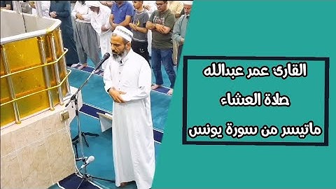 القارئ عمر عبدالله ماتسیر من سورة يونس صلاة العشاء  2021/5/18