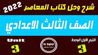 Moasser 3rd prep Unit 2 حل كتاب المعاصر تالتة اعدادي  انجليزي المنهج الجديد الوحدة  الثالثة  كاملة