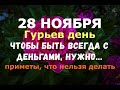 28 ноября. Гурьев день. ЧТОБЫ БЫТЬ ВСЕГДА С ДЕНЬГАМИ, НУЖНО.../Народные приметы