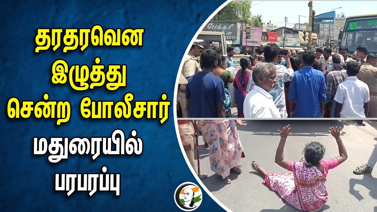 ⁣தரதரவென இழுத்து சென்ற போலீசார் மதுரையில் பரபரப்பு | Madurai Police | Public