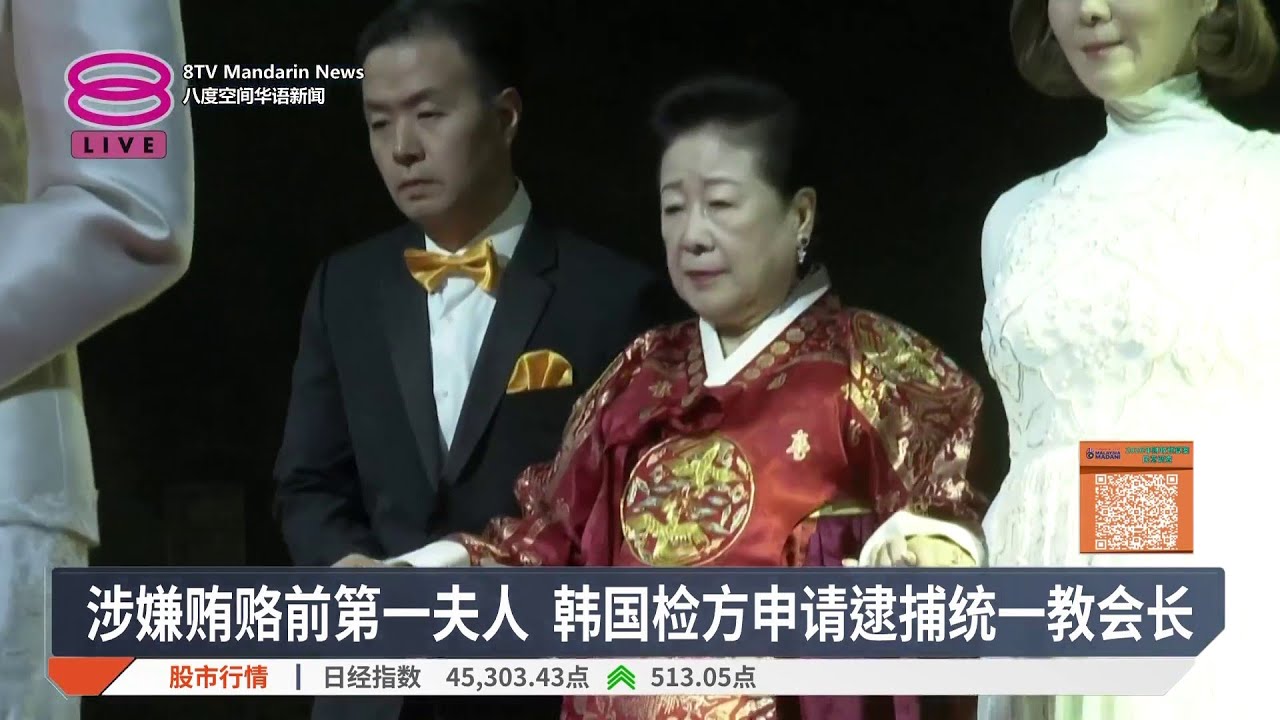 涉嫌贿赂前第一夫人 韩国检方申请逮捕统一教会长【2025.09.18 八度空间华语新闻】