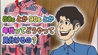 【80s-90s古着の年代の見分け方】星条旗シルクジャケットで解説