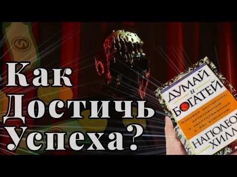 КАК достичь успеха? | Мысли - Материальны | Самая лучшая книга!