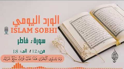 سورة فاطر من ١٢ : إلى ١٨ بصوت إسلام صبحي