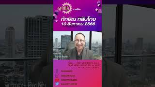 ทักษิณ  กลับไทย 10 สิงหาคม 2566