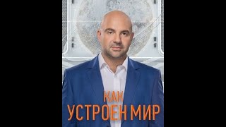 Как Устроен Мир С Тимофеем Баженовым (Равновесие) 02/05/2024