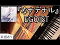 ピアノ EGOIST カナデナル piano 弾いてみた エゴイスト ryo (supercell) 楽譜あり フル 歌詞付き