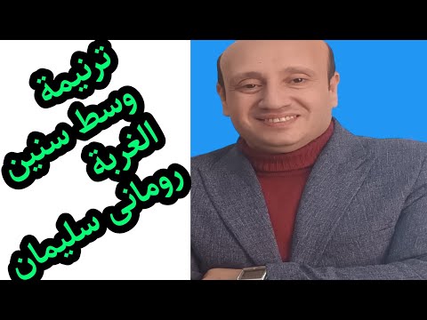 ترنيمة وسط سنين الغربة للمرنم رومانى سليمان كلمات ولحن رومانى سليمان