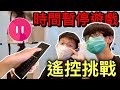 【Vlog】時間停止遊戲！Remote challenge遙控挑戰！又遇上尷尬時刻！(ft. Ray Ho, Ricky720)