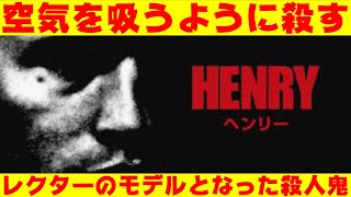 映画『ヘンリー』ハンニバル・レクターのモデルとなった希代のシリアルキラー【映画レビュー VTuber】
