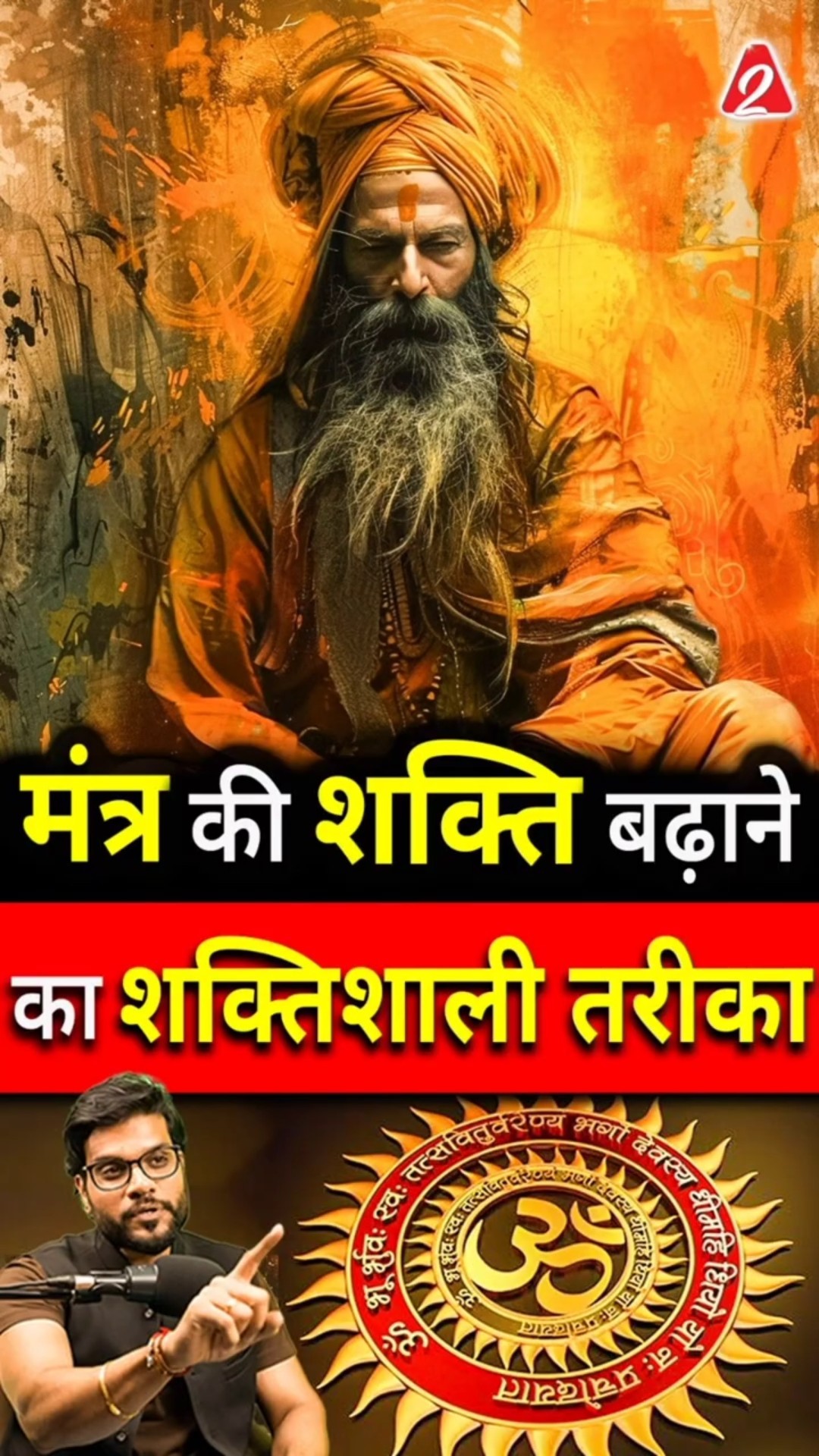 मंत्र की शक्ति बढ़ाने का शक्तिशाली तरीका ! #shorts #youtubeshorts by Dr. #arvindarora