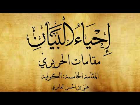مقامات الحريري المقامة الخامسة الكوفية علي بن الحسن العامري