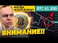 СРОЧНО!! СМОТРИ, ЧТО ФОРМИРУЕТСЯ НА ГРАФИКЕ БИТКОИН! РОСТ БЛИЗКО! КОГДА АЛЬТСЕЗОН? | Криповалюта